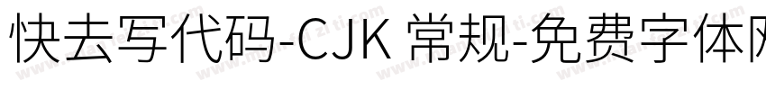 快去写代码-CJK 常规字体转换